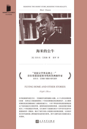 [EPUB] 海米的公牛（美国文学史里程碑式作品《看不见的人》作者、重要的非洲裔作家拉尔夫·艾里森短篇小说代表作！其中七篇生前从未发表！） (短经典精选)