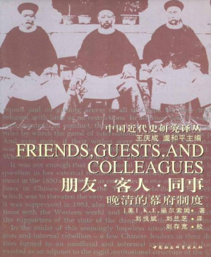 [PDF] 朋友·客人·同事：晚清幕府制度研究 (中国近代史研究译丛)