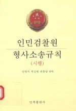 [PDF] 人民检察院刑事诉讼规则 试行 朝汉对照版
