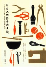 [PDF] 用自己的节奏过生活 15位女设计师与手创家的筑梦故事