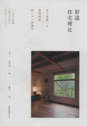 [PDF] 舒适住宅理论：关于营造一个舒适的家的101条建议