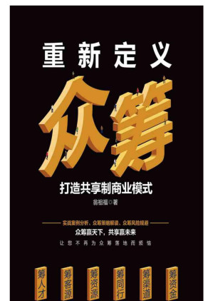 [EPUB] 重新定义众筹——打造共享制商业模式