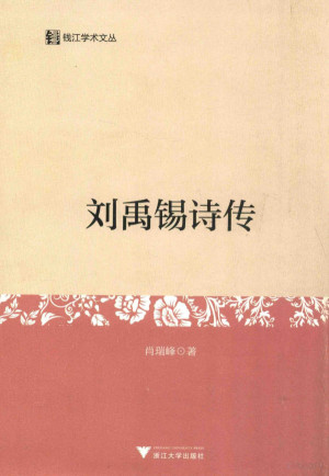 [PDF] 刘禹锡诗传