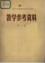 [PDF] 全日制十年制学校高中语文课本 教学参考资料 第1册