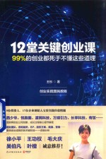 [PDF] 12堂关键创业课 99%的创业都死于不懂这些道理