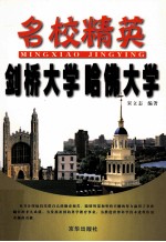 [PDF] 名校精英 剑桥大学 哈佛大学