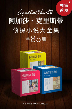 [EPUB] 阿加莎·克里斯蒂侦探小说大全集（全85册）（世界上最畅销的侦探小说作家阿加莎·克里斯蒂作品，国内首次集齐出版。没读过阿加莎就没有触碰到侦探小说的真谛。）