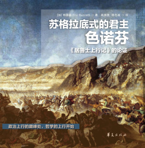 [EPUB] 苏格拉底式的君主色诺芬：《居鲁士上行记》的论证