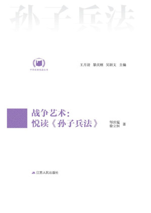 [EPUB] 战争艺术：悦读《孙子兵法》