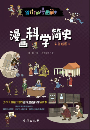[PDF] 漫画科学简史-彩画插图本