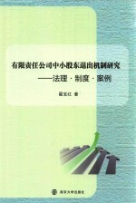[PDF] 有限责任公司中小股东退出机制研究 法理·制度·案例