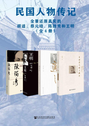 [EPUB] 民國人物傳記：全景還原真實的胡適、蔡元培、陳獨秀和王明（全4冊）