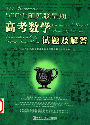 [PDF] 500个前苏联早期高考数学试题及解答