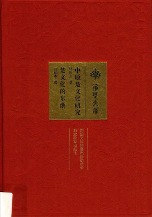 [PDF] 中原楚文化研究  楚文化的东渐