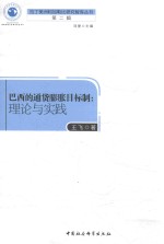 [PDF] 巴西的通货膨胀目标制 理论与实践