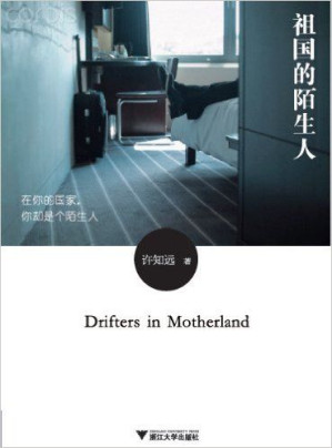 [EPUB] 祖国的陌生人（修订版） (文化中国系列丛书)