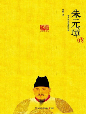[EPUB] 朱元璋传（中国领导人亲自批阅图文典藏版，明史专家吴晗三十年心血结晶。帝王传记的旷世之作，草根逆袭登上社会顶层的代表！）