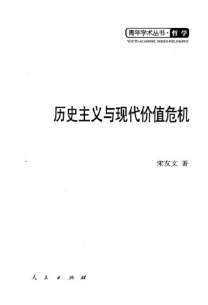 [PDF] 历史主义与现代价值危机