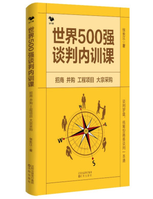 [PDF] 世界500强谈判内训课