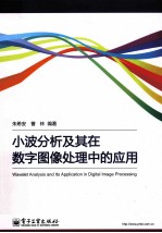 [PDF] 小波分析及其在数字图像处理中的应用