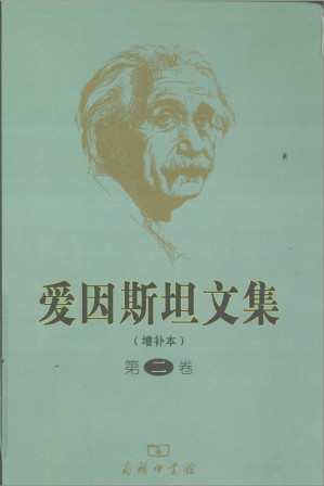 [PDF] 爱因斯坦文集(增补本) 第2卷