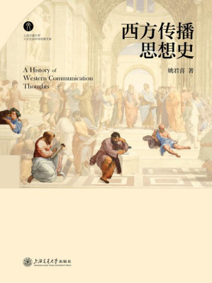 [EPUB] 西方传播思想史