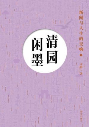 [EPUB] 清园闲墨：新闻与人生的交响