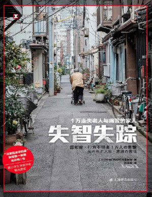 [PDF] 失智失踪：1万走失老人与痛苦的家人【上海译文出品！“失智失踪”是老龄化社会普遍面临的严峻问题！NHK特别节目录制组采访400余户家庭，正视认知症患者及其家人所处的困境，探索问题解决之路】 (译文纪实)
