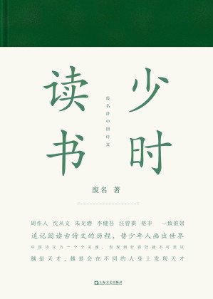 [EPUB] 少时读书：废名讲中国诗文