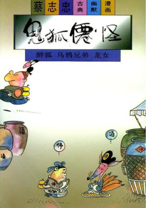 [PDF] 鬼狐仙怪系列之醉狐 乌鸦兄弟 龙女