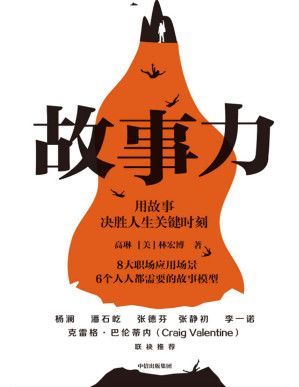 [PDF] 故事力（杨澜、潘石屹、张德芬、张静初、李一诺力荐！万人验证的职场影响力训练方法，用故事决胜人生关键时刻！）