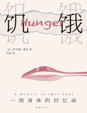 饥饿：一部身体的回忆录.PDF