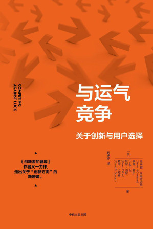 [EPUB] 与运气竞争：关于创新与用户选择