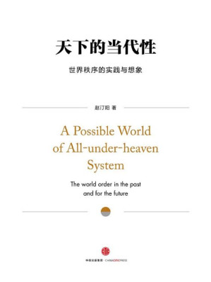 [EPUB] 天下的当代性：世界秩序的实践与想象