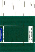 [PDF] 梁启超修身三书 节本明儒学案 上