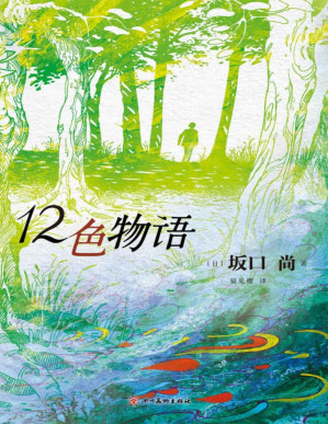 [PDF] 12色物语（《一休和尚》作者、《铁臂阿童木》主创坂口尚经典漫画集中文版首出!手冢治虫、大友克洋、浦泽直树赞叹推荐。在如此之大的黑暗世界里，我们的梦和火柴的火光一样渺小。12个颜色，12种人生！）