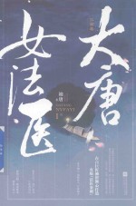 [PDF] 大唐女法医 江南卷 1