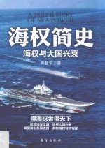 [PDF] 海权简史 海权与大国兴衰