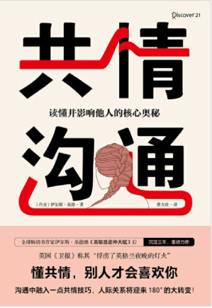 [EPUB] 共情沟通：读懂并影响他人的核心奥秘（懂共情，别人才会喜欢你！）