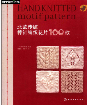 [PDF] 我爱编织 北欧传统棒针编织花片100款