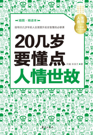 [EPUB] 20几岁要懂点人情世故（插图精读本） Learn (Some Worldly Wisdom in Your 20s)