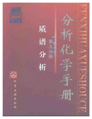 [PDF] 分析化学手册（第二版）质谱分析