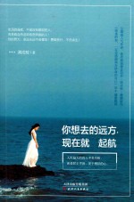 [PDF] 你想去的远方，现在就起航