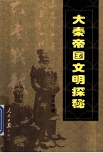 [PDF] 大秦帝国文明探秘