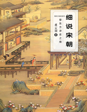 [PDF] 细说宋朝:黎东方讲史之续