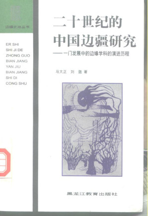 [PDF] 二十世纪的中国边疆研究：一门发展中的边缘学科的演进历程