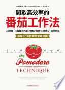 [EPUB] 間歇高效率的番茄工作法：25分鐘，打造成功的最小單位，幫你杜絕分心、提升拚勁 = The Pomodoro Technique: The Acclaimed Time-Management System That Has Transformed How We Work