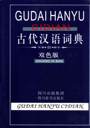 [PDF] 古代汉语词典 双色版