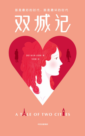 [EPUB] 作家榜经典：双城记