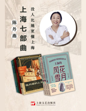 [PDF] 陈丹燕上海七部曲【发掘隐蔽角落里的这些人、那些事，记下一部有腔调的私人城市生命史。收录《上海的金枝玉叶》《上海的风花雪月》《上海的红颜遗事》等豆瓣千人评价超8分小说。哈佛大学荣休教授李欧梵赞不绝口。】